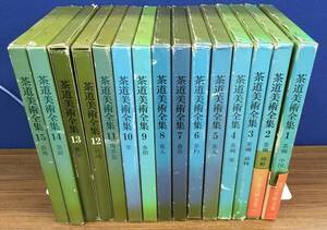 K1106-02　茶道美術全集　全15巻揃い/千宗實・監修/昭和45年~46年発行/月報付き /淡交社