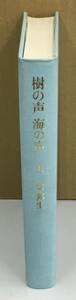 K1114-20　樹の声　海の声　上巻　辻邦生　朝日新聞社　発行日：1982年4月20日第1刷　付録付き