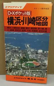 K1128-11　エアリアマップ D・Xポケット版　横浜・川崎区分地図　昭文社　発行日：昭和58年9月