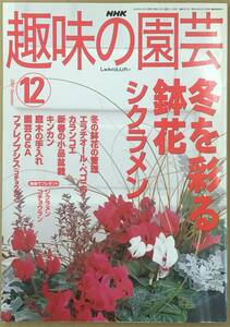 K1116-23　NHK趣味の園芸　2002年12月シクラメン 出版社：日本放送出版協会