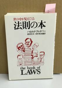 K1115-33　世の中が見えてくる　法則の本　著者：H.フェイバー　奥津文夫　訳者：田中英史　ダイヤモンド社　発行日：昭和56年6月26日第2版