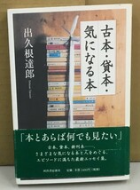 K1129-16　古本　貸本　気になる本　出久根　達郎　河出書房新社　発行日：2004年8月20日初版_画像1