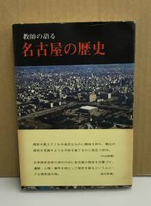 K1115-03　教師の語る　名古屋の歴史　名古屋歴史教育研究会　発行日：S52.5.5