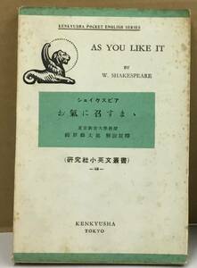 K1107-03　As you Like It（お気に召すまま）　発行日：S39.10.15　第10版発行 出版社：研究社出版(株) 註釈者：福原麟太郎