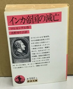 K1121-03　岩波文庫　インカ帝国の滅亡　1994年5月10日第3刷発行　岩波書店　マルモンテル　湟野ゆり子