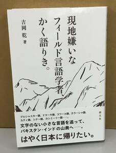 K1124-24　現地嫌いなフィールド言語学者、かく語りき。　2021年5月20日第1版第3刷発行　創元社　吉岡　乾