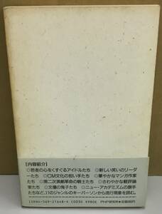 K1130-06　若者文化の記号論　著者：中野収　1985年12月10日　第1版第2刷発行　PHP研究所