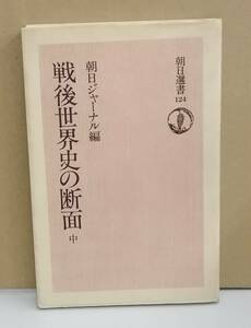 K1120-05　戦後世界史断面（中）朝日ジャーナル編　朝日新聞社　発行日：1979年4月20日第1刷