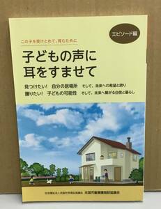 Ｋ1116-07　この子を受けとめて、育むために　エピソード編　子どもの声に耳をすませて　Ｒ３年６月初版発行　全国児童養護施設協議会