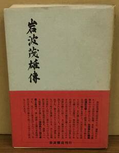 K1129-07　岩波茂雄博　安倍能成　岩波書店　発行日：昭和33年1月15日　第3刷