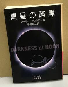 K1121-05　岩波文庫　真昼の暗黒　2009年8月18日第1刷発行　岩波書店　作者：アーサー・ケストラー 訳者：中島賢二