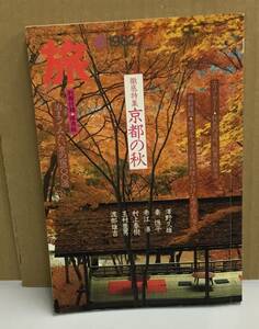 K1115-19　旅　徹底特集京都の秋　日本交通公社　発行日：昭和57年10月1日