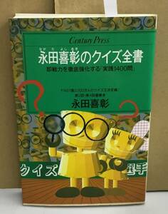 K1122-03　永田喜彰のクイズ全書　即戦力を徹底強化する「実践1400問」　永田喜彰　情報センター出版局　発行日：1992年12月12日第1刷