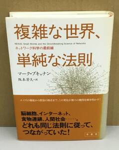 K1113-11　複雑な世界、単純な法則　マーク・ブキャナン　草思社　発行日：2005年5月25日第4刷