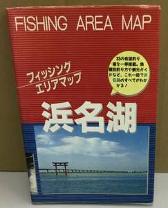 K1130-05　東海釣りガイド　フィッシングエリアマップ　浜名湖　東海釣りガイド編集部　1994年10月1日　出版社：東海釣りガイド