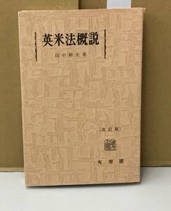 K1102-15　英米法概論　（改訂版）　昭和53年8月30日初版第9刷発行　有斐閣　田中和夫