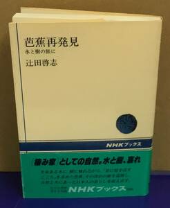 K1127-04　芭蕉再発見　水と樹の旅に　発行日：平成2年5月30日第1刷発行 出版社：日本放送出版協会 著者：辻田啓志
