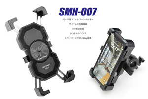 スマホ ホルダー SMH-007 ワイヤレス充電機能付（USB電源付）（ハンドルクランプ・ミラークランプ２種アタッチメント）
