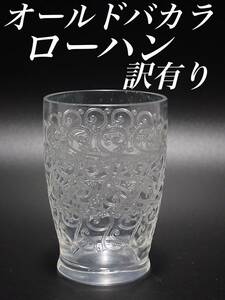 G447 訳有り H8cm オールド バカラ ローハン 日本酒 グラス クヴィユ 樽型 クリスタル ビアタン アンティーク フランス グラビュール