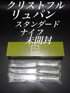 H23 廃盤 新品 未使用品 クリストフル リュバン スタンダード ナイフ 3本 シルバーコーティング フランス 刻印 ビンテージ 銀食器