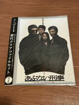 あぶない刑事◇歴代クリアファイルセット◇新品未開封 おまけでさらばあぶない刑事ポスターお付けします_画像1