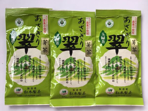 【新茶】あさぎり芽茶100g3袋 茶農家直売 無農薬・無化学肥料栽培 シングルオリジン カテキンパワー 免疫力アップ