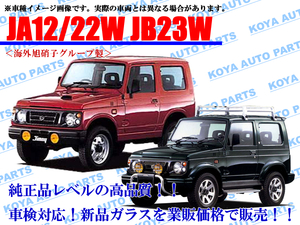 【海外AGC製】ジムニー JA12W/JA22W/JB32W フロントガラス