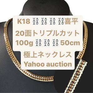 喜平 ネックレス K18 YG 18金 イエローゴールド 最高級 20面トリプル 50cm 100g 造幣局検定マーク ホールマーク 刻印 説明文有り画像追加の画像1