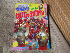  picture book Ultraman ........ all 42 body ( monster sofvi King Zaurus poppy 