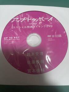  Up to Boy 2023 год 5 месяц номер специальный привилегия изготовление DVD Suzuki love . Sato super ..книга@.. seven сеть ограничение нераспечатанный 