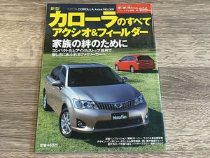 ■ 新型カローラのすべて アクシオ フィールダー トヨタ E160 モーターファン別冊 ニューモデル速報 第466弾