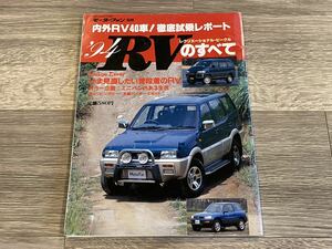 ■ ‘94 RVのすべて モーターファン別冊 パジェロ テラノ サファリ ランクル ゲレンデヴァーゲン ハイラックスサーフ エクスプローラー