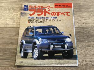 ■ 新型ランドクルーザー プラドのすべて トヨタ ZJ190 モーターファン別冊 ニューモデル速報 第183弾