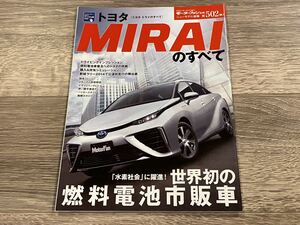 ■ MIRAIのすべて ミライのすべて トヨタ JPD10 モーターファン別冊 ニューモデル速報 第502弾 燃料電池車 FCV