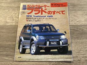 ■ 新型ランドクルーザー プラドのすべて トヨタ ZJ190 モーターファン別冊 ニューモデル速報 第183弾