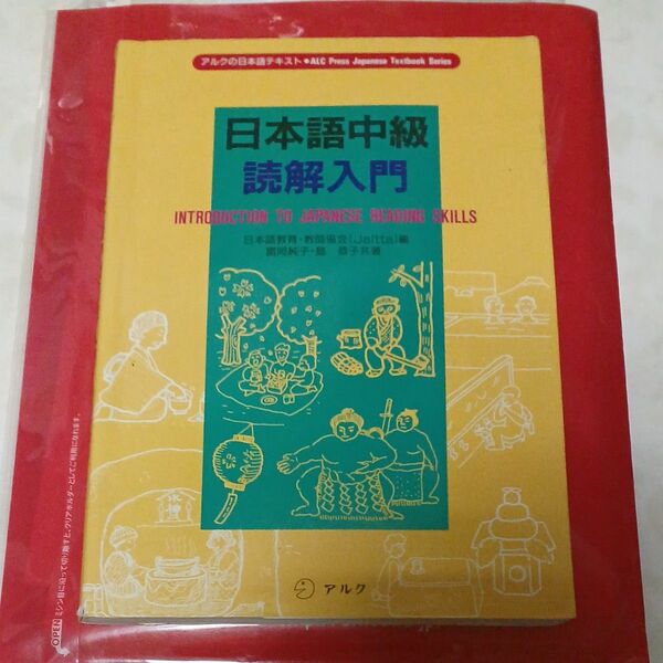 日本語中級読解入門 （アルクの日本語テキスト） 日本語教育・教師協会（Ｊａｌｔｔａ）／編