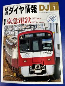 鉄道ダイヤ情報 2024年 1月号 京急 京浜急行電鉄 交通新聞社 カレンダー 付き