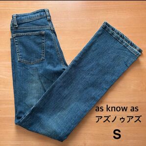 as know as アズノゥアズ デニム　パンツ　ボトムス　S