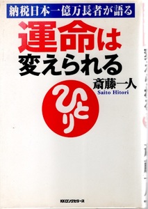 納税日本一億万長者が語る 運命は変えられる（KKロングセラーズ） 著者名：斎藤一人