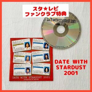 【非売品】スターダスト・レビュー　ファンクラブ特典CD “DATE WITH STARDUST”