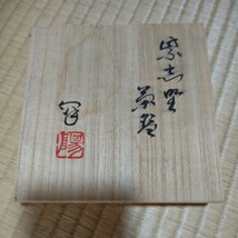 無形文化財保持者 水野澤三 陽山窯 茶碗 箱つき 茶道具 美濃のやきもの_画像10