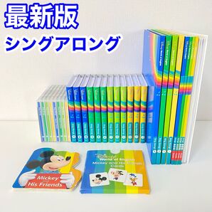 最新版 シングアロング フルセット DWE ディズニー英語 教材