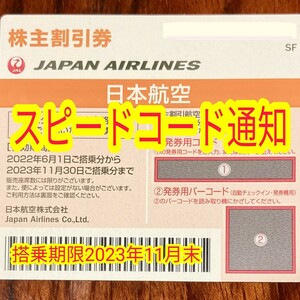 5分スピード通知 JAL 日本航空 株主優待券 1枚/2枚/3枚/4枚〜9枚 国内 航空券 割引 搭乗期限23年11月末まで(18