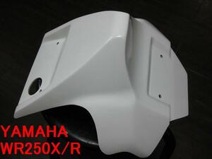 ☆WR250X　モタード用 アンダーカウル白☆白ゲル仕様は最終出品です