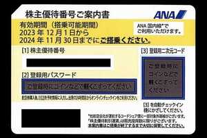 [即決] 即対応可能　最新ANA株主優待券　バラ売り　有効期限2024年11月30日 