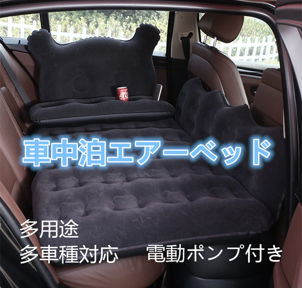 【即日発送】車中泊エアーベッド　多用途・多車種対応　電動ポンプ付き