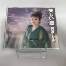 美しい昔 天童よしみ ニューバージョン CD_画像1