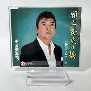 願一条戻り橋 横浜セレナーデ 小金沢昇司 CD 