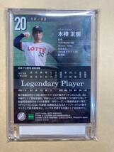 23 EPOCH　千葉ロッテ　STARS & LEGENDS　レギュラーカード　No.33　木樽正明　53枚限定_画像2