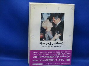 サーク・オン・サーク/STUDIO VOICE-boid Library Vol.1/ジョン・ハリデイ/明石政紀/INFASパブリケーションズ/2006年発行初版　帯付101233